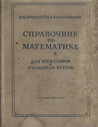 Справочник по математике для инженеров и учащихся ВТУЗов 1954_bronshtein_semendiaev.png