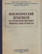 Математический практикум на счетно-вычислительных приборах и инструментах 1954_lednev.png