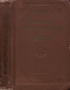История письменности и книги 1955_katsprzhak.png