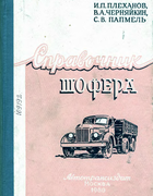 Справочник шофера 1960_plechanow_chernyakina_pampel.png
