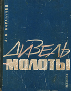Дизель-молоты 1963_karakulev.png