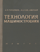 Технология машиностроения 1963_tihonov_zaslavskii.png