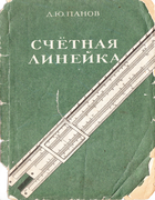 Счётная линейка 1964_panov.png
