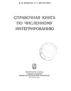 Справочная книга по численному интегрированию 1966_krylov_shulgin.png