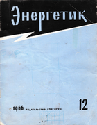 Журнал Энергетик №12 за 1966 год energetik1966_12.png