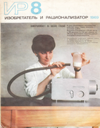 Журнал Изобретатель и рационализатор №8 за 1969 год ir1969_08.png