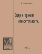 Эфир и принцип относительности 1921_einstein.png