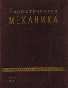 Теоретическая механика. Часть 2 - Механика материальной системы и твердого тела 1933_rose_2.png