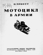 Мотоцикл в армии 1936_ernest.png