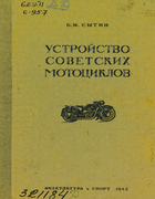 Устройство советских мотоциклов 1942_sytin.png