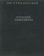 Русские инженеры 1947_gumilevskii.png