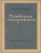 Рождение логарифмов 1948_abelson.png