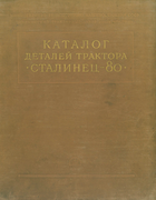 Каталог деталей трактора Сталинец-80 1953_demiyanovich.png
