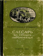 Слесарь по ремонту автомобилей 1953_schestopalov_krochotin.png