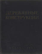 Деревянные конструкции 1961_derevo.png
