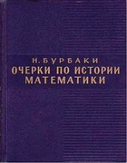 Очерки по истории математики 1963_burbaki.png