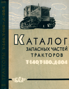 Каталог запасных частей тракторов Т-140, Т-180 и Д-804 1963_kiselev.png