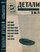 Каталог деталей грузовых автомобилей ЗИЛ 1964_german_samochina.png