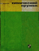Химический кружок 1964_zdanchuk.png