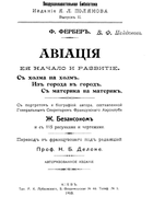 Авиация, её начало и развитие 1910_ferber.png