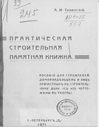 Практическая строительная памятная книжка 1911_tilinski.png