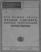 Что нужно знать, чтобы сделать хороший работающий приёмник 1929_rl.png