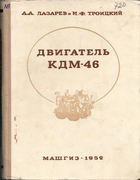 Двигатель КДМ-46 1952_lasarev_troizkij.png