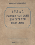 Атлас рабочих чертежей двигателей ГАЗ-51 и М-20 1952_lipgart_schneider.png