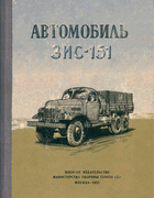 Автомобиль ЗИС-151 1955_armand_kusnezov.png