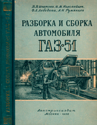 Разборка и сборка автомобиля ГАЗ-51 1956_ipatov_kolomeicev_lebedeva_rumianzev.png