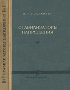 Стабилизаторы напряжения 1957_goldreer.png