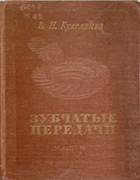 Зубчатые передачи 1957_kudryavcev.png