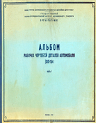 Альбом рабочих чертежей деталей автомобиля ЗИЛ-164 1959_shamrei_utkin_p1.png