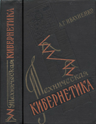 Техническая кибернетика 1962_ivachnenko.png