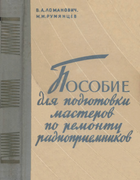 1964_lomanovich_rumianzev.png
