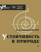 Устойчивость в природе 1965_chulski.png