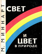Свет и цвет в природе 1969_minnaert.png