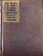Теоретические основы автоматического регулирования тепловых процесов 1971_ivanov.png