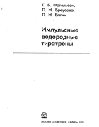 Импульсные водородные тиратроны 1939_rosenblum.png