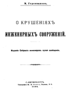 О крушениях инженерных сооружений 1896_gersevanov.png