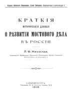 Краткие исторические данные о развитии мостового дела в России 1898_nikolai.png