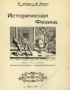 Историческая физика. Том 2 1908_lakur_appel_v2.png