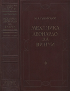 Механика Леонардо да Винчи 1947_gukovski.png