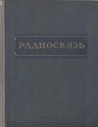 Радиосвязь 1949_amalizkij.png