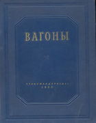 Вагоны 1953_vinokurov.png