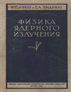 Физика ядерного излучения 1956_lepp_endrus.png