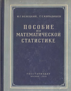 Пособие по математической статистике 1956_venetzkij_kildishev.png