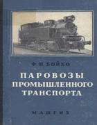 Паровозы промышленного транспорта 1957_bojko.png