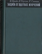 Защита от ядерных излучений 1959_price_horton_spinney.png