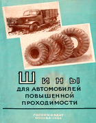 Шины для автомобилей повышенной проходимости 1960_cukerberg_zaharov_nenahov_abramova.png